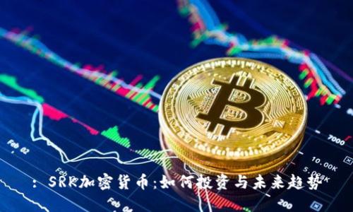 : SRK加密货币：如何投资与未来趋势