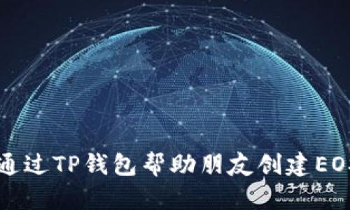 如何通过TP钱包帮助朋友创建EOS账户