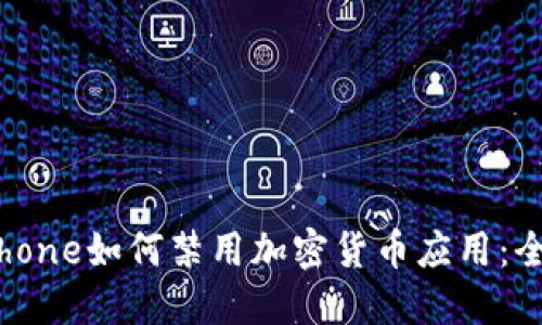苹果iPhone如何禁用加密货币应用：全面指南