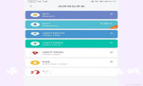 加密货币与反洗钱：挑战与对策
