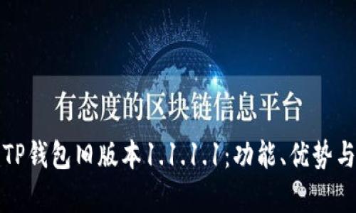 全面解析TP钱包旧版本1.1.1.1：功能、优势与使用指南