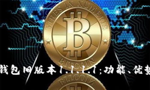 全面解析TP钱包旧版本1.1.1.1：功能、优势与使用指南