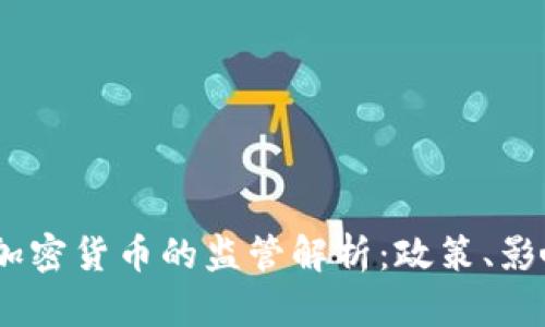 美国CFTC对加密货币的监管解析：政策、影响与未来展望
