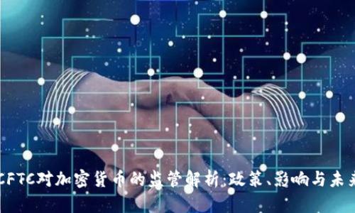 美国CFTC对加密货币的监管解析：政策、影响与未来展望