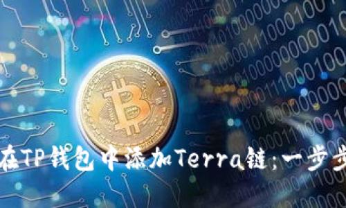 如何在TP钱包中添加Terra链：一步步指南