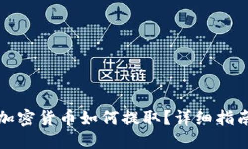 TP钱包中的加密货币如何提取？详细指南与实用技巧