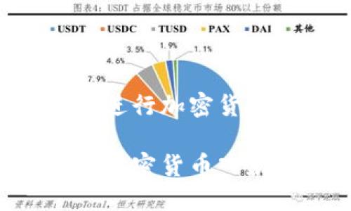优质如何安全地进行加密货币入款：全面指南

如何安全地进行加密货币入款：全面指南