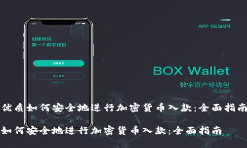 优质如何安全地进行加密货币入款：全面指南

如何安全地进行加密货币入款：全面指南