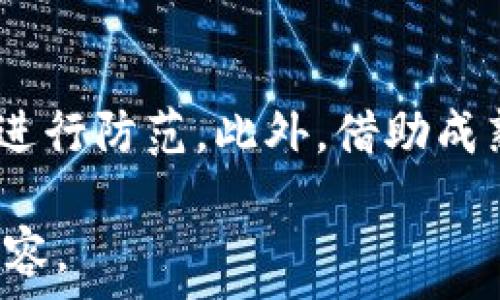   
新疆加密货币的崛起：机遇、挑战与未来展望  

关键词  
新疆, 加密货币, 区块链, 数字经济/guanjianci  

内容主体大纲  
1. 引言  
2. 新疆加密货币的发展背景  
   - 2.1 新疆的经济现状  
   - 2.2 政策环境与区块链技术的引入  
3. 新疆加密货币市场的现状  
   - 3.1 主要参与者分析  
   - 3.2 主要应用场景  
4. 新疆加密货币的机遇  
   - 4.1 经济多样化  
   - 4.2 吸引投资与技术引进  
5. 新疆加密货币的挑战  
   - 5.1 政策风险  
   - 5.2 市场波动性  
6. 新疆加密货币的未来展望  
   - 6.1 数字经济的潜力  
   - 6.2 未来发展方向与建议  
7. 相关问题讨论  
   - 7.1 新疆加密货币的法律监管如何？  
   - 7.2 新疆加密货币对当地经济的影响是什么？  
   - 7.3 如何保障投资者在新疆加密货币市场的权益？  
   - 7.4 新疆的区块链项目有哪些成功案例？  
   - 7.5 新疆加密货币的生态系统是什么样的？  
   - 7.6 如何提高大众对新疆加密货币的认知和参与度？  
   - 7.7 新疆加密货币的技术安全性如何保障？   

### 引言

加密货币正在全球范围内引发一场新经济革命，其背后的区块链技术更是涉及到各种行业的转型与升级。近年来，新疆作为中国西部的重要区域，因其独特的地理和资源优势，正逐步成为加密货币和区块链技术的重要试验田。本篇文章将深入探讨新疆加密货币的发展背景、市场现状、面临的机遇与挑战，以及未来的发展方向。同时，我们将关注一系列相关问题，帮助读者全面了解新疆加密货币的前景和潜力。

### 新疆加密货币的发展背景

#### 2.1 新疆的经济现状

新疆维吾尔自治区是中国西部的一个省级行政区域，面积广阔、资源丰富。然而，由于地理位置偏远，经济发展相对滞后。近年来，随着国家对西部大开发政策的推行，新疆的发展得到了新的机遇。尤其是在数字经济的推动下，新疆希望通过加密货币和区块链技术实现经济转型。加密货币的引入，能否促进新疆的经济多样化，是我们需要关注的问题。

#### 2.2 政策环境与区块链技术的引入

中国政府对区块链技术一直持支持态度，尤其是与金融科技相关的领域。新疆的政策环境也响应国家号召，鼓励利用区块链技术传统行业。例如，近年来，多项政策出台，推荐金融科技与地方特色产业结合，推动新疆数字货币的探索与发展。

### 新疆加密货币市场的现状

#### 3.1 主要参与者分析

新疆的加密货币市场尚处于起步阶段，但已经出现了一些活跃的参与者。其中包括本地的初创企业、大型技术公司、以及一些国际投资者。各个参与者在技术研发、投资、挖矿等方面展开激烈竞争。这种多元化的参与者，有助于推动市场的健康发展。

#### 3.2 主要应用场景

新疆的加密货币应用场景也在逐步丰富，主要集中在贸易结算、跨境支付、资产管理等领域。比如，利用加密货币进行跨境交易，能大幅降低交易成本，提高效率，特别是对于新疆这样一个靠近多个国家的自治区而言。

### 新疆加密货币的机遇

#### 4.1 经济多样化

加密货币的兴起为新疆经济提供了更多的可能性。通过发展加密货币及相关产业，能够有效推动经济的多样化。例如，新疆可以在数字农业、智能制造领域引入区块链技术，以提升产品附加值，增强市场竞争力。

#### 4.2 吸引投资与技术引进

加密货币市场吸引了大量的资金与技术，新疆作为发展潜力巨大的地区，有望利用自身的资源与法规优势，吸引更多的投资者与技术团队，从而推动区域经济的发展。

### 新疆加密货币的挑战

#### 5.1 政策风险

尽管加密货币的发展潜力巨大，但政策风险依然是我们不得不面对的挑战。目前，中国对于加密货币的监管政策尚不明确，这使得投资者面临一定的不确定性。同时，各类金融诈骗问题也层出不穷，给市场带来了隐患。

#### 5.2 市场波动性

加密货币市场的波动性非常大，这对投资者来说是一把双刃剑。一方面，高波动性意味着潜在的高回报，另一方面，也带来了巨大的风险。新疆需要为其加密货币市场建立良好的风险管理机制，以保护投资者的利益。 

### 新疆加密货币的未来展望

#### 6.1 数字经济的潜力

未来，新疆加密货币有望与数字经济深度融合。政府与企业可以共同推出更多的区块链应用，提升整个区域的数字经济水平。通过逐步完善市场，建立健全的法律法规体系，新疆将会迎来加密货币的黄金时期。

#### 6.2 未来发展方向与建议

为了更好地推动新疆加密货币市场的发展，应在政策、技术、市场等多方面进行努力。建议政府及时出台相关政策，为区块链技术应用留出空间。同时，企业与投资者应加强合作，共同抵御市场风险。

### 相关问题讨论

#### 7.1 新疆加密货币的法律监管如何？

由于加密货币的特殊性质，其法律地位尚未明确，很多国家和地区对其实施了不同程度的监管。在新疆，面对这一现状，地方政府需要积极制定相关法律法规，以保护投资者利益，同时促进市场的健康发展。通过特定的监管框架，确保加密货币行业在合法合规的环境下进行，有助于吸引外部投资，促进生态发展。

#### 7.2 新疆加密货币对当地经济的影响是什么？

加密货币的发展将对新疆经济产生多方面的积极影响。一是推动当地数字经济的发展，通过加密货币提升互联网产业的附加值；二是吸引外来投资，实现经济多样化；三是推动区块链技术在各行各业的应用，提升效率，降低成本。在加密货币的推动下，新疆或将实现经济的跨越式发展。

#### 7.3 如何保障投资者在新疆加密货币市场的权益？

保障投资者权益是实现加密货币市场健康发展的基础。应建立健全信息披露机制，提高透明度；同时加强对市场的监管，防止诈骗行为发生。此外，投资者教育也十分重要，提高公众对加密货币的认知，有助于维护市场的稳定。有的地方政府或金融机构也推出了一些投资保障措施，以保护合法投资者的权益。

#### 7.4 新疆的区块链项目有哪些成功案例？

随着区块链技术的发展，新疆也逐渐涌现出了一些成功的应用案例。如某些企业开始探索在农业、医疗和物流等领域应用区块链，以实现信息的透明和可追溯。此外，部分地方政府开始尝试通过区块链技术公共服务，以提升民众的生活质量。这些成功的案例为新疆未来的区块链发展提供了宝贵的经验和借鉴。

#### 7.5 新疆加密货币的生态系统是什么样的？

新疆的加密货币生态系统包含政府、企业、投资者及相关技术服务提供商等多方参与者。政府负责政策和法规的制定，企业则提供技术和市场支持，投资者为项目提供资金，各类技术服务提供商则协调和推动技术的落地。这种多方合作的生态系统，有助于资源配置，提高市场的整体运作效率。

#### 7.6 如何提高大众对新疆加密货币的认知和参与度？

提高大众对新疆加密货币的认知，需要从多个方面入手，包括教育宣传、培训和公众交流等。可以通过组织讲座、沙龙等活动，提升普通大众对加密货币及区块链的理解。此外，媒体的宣传及社交网络的推广也是重要途径，增加曝光率，提高民众参与的热情。

#### 7.7 新疆加密货币的技术安全性如何保障？

技术安全性是加密货币发展的基础。为保障安全性，可以通过建立多重身份验证、数据加密等技术手段来提升安全性。同时，企业和政府应定期进行安全审计与评估，及时发现潜在的安全风险并进行防范。此外，借助成熟的安全技术和解决方案，维护用户资金和数据的安全，提升公众对市场的信任度。

以上大纲及相关问题讨论为文章提供了详细框架与深层次分析，围绕新疆加密货币的现状、机遇与挑战进行全面探讨。每个部分均可根据读者需求进行深入扩展，形成更具吸引力和实用性的内容。