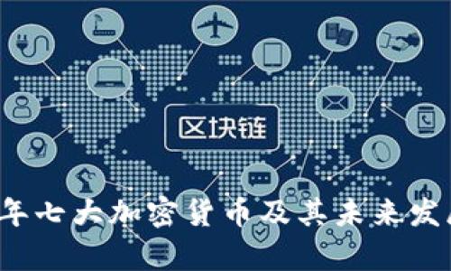 2023年七大加密货币及其未来发展分析