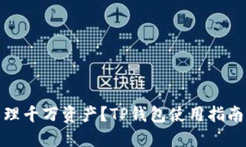 如何安全管理千万资产？TP钱包使用指南与投资建议