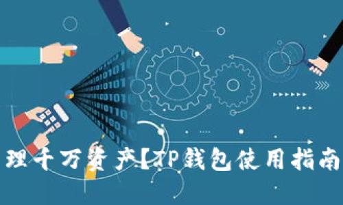 如何安全管理千万资产？TP钱包使用指南与投资建议