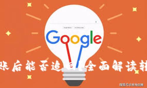 TP钱包转账后能否追回？全面解读转账安全性