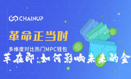 加密货币改革在即：如何影响未来的金融生态系统