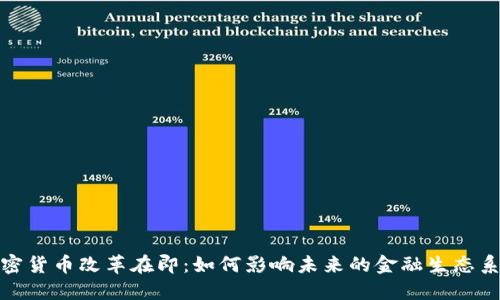 加密货币改革在即：如何影响未来的金融生态系统
