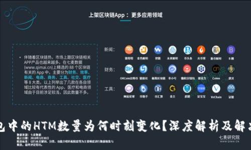 TP钱包中的HTM数量为何时刻变化？深度解析及解决方法