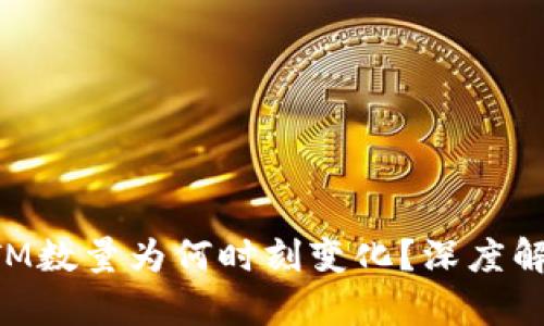 TP钱包中的HTM数量为何时刻变化？深度解析及解决方法