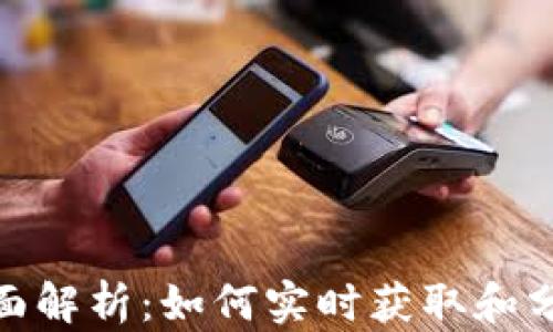 
加密货币报价全面解析：如何实时获取和分析数字货币市场