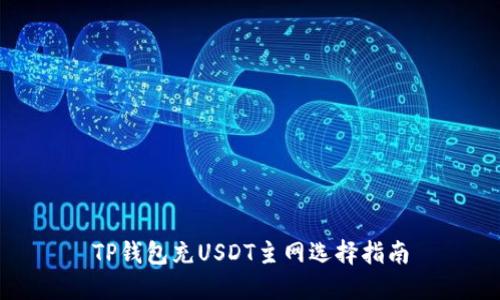 TP钱包充USDT主网选择指南