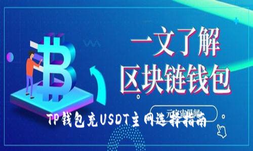 TP钱包充USDT主网选择指南