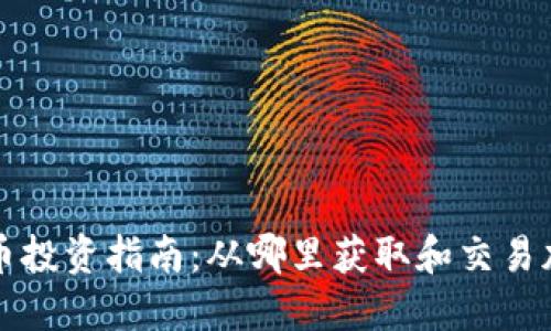 加密货币投资指南：从哪里获取和交易加密货币