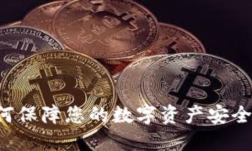 TP钱包: 如何保障您的数字资产安全，避免被盗币