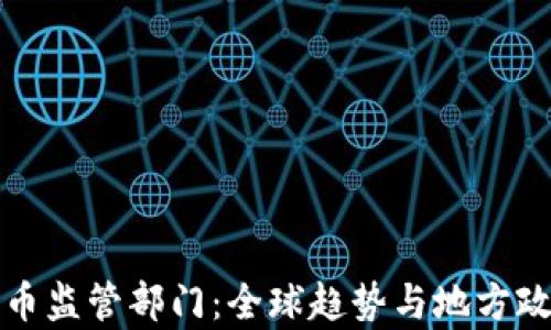 
加密货币监管部门：全球趋势与地方政策解析