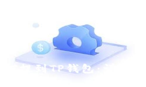 如何将HT提到TP钱包：详细步骤指南