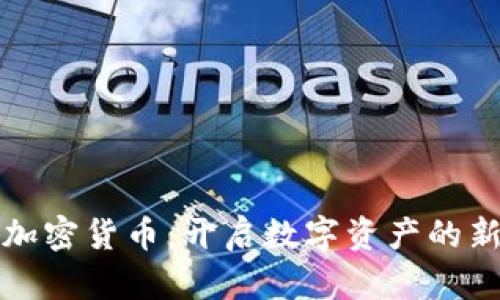 合约加密货币：开启数字资产的新纪元