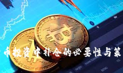 加密货币投资中补仓的必要性与策略分析