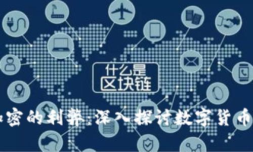 货币加密的利弊：深入探讨数字货币的未来