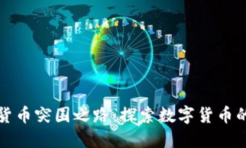 加密货币突围之路：探索数字货币的未来