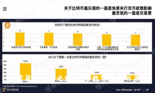 加密货币突围之路：探索数字货币的未来