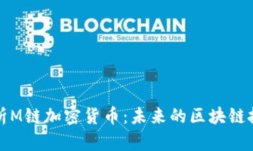 深入解析M链加密货币：未来的区块链技术趋势
