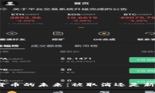 加密货币的未来：被取消还是新机遇？