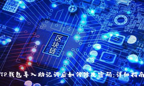 TP钱包导入助记词后如何修改密码：详细指南