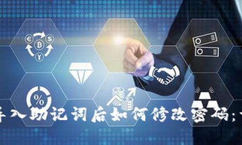 TP钱包导入助记词后如何修改密码：详细指南