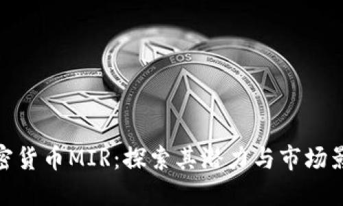加密货币MIR：探索其潜力与市场影响