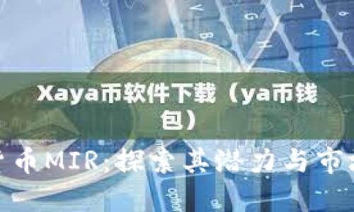 加密货币MIR：探索其潜力与市场影响
