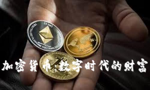 硬币加密货币：数字时代的财富革命