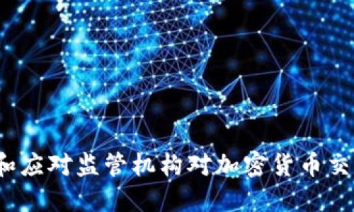 如何理解和应对监管机构对加密货币交易的影响？