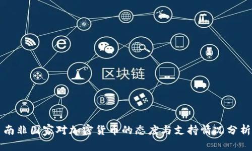 南非国家对加密货币的态度与支持情况分析