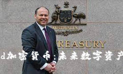 全面解析ecred加密货币：未来数字资产的潜力与挑战