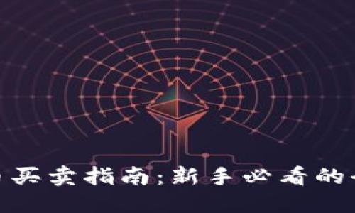 加密货币买卖指南：新手必看的全面攻略