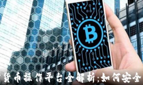 
2023年Neo加密货币操作平台全解析：如何安全高效地交易Neo?