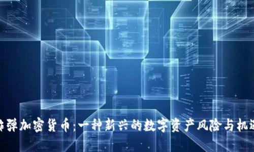 炸弹加密货币：一种新兴的数字资产风险与机遇
