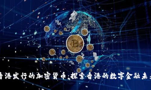 香港发行的加密货币：探索香港的数字金融未来