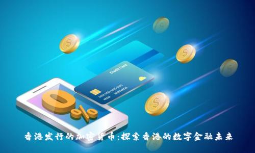 香港发行的加密货币：探索香港的数字金融未来