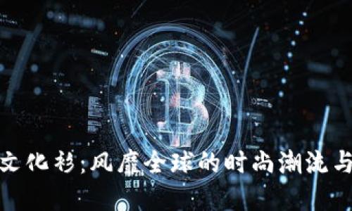 加密货币文化衫：风靡全球的时尚潮流与投资文化