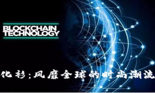 加密货币文化衫：风靡全球的时尚潮流与投资文化